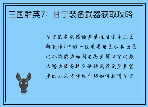 三国群英7：甘宁装备武器获取攻略