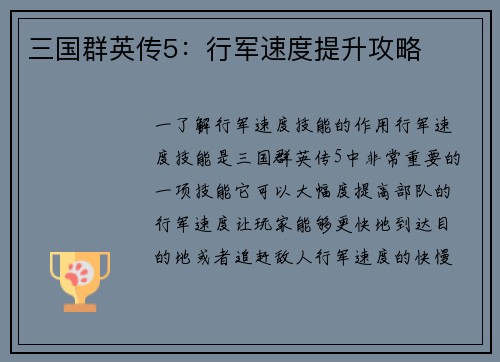三国群英传5：行军速度提升攻略