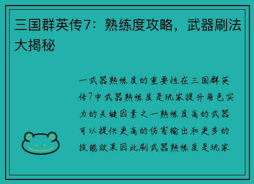 三国群英传7：熟练度攻略，武器刷法大揭秘