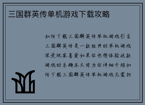 三国群英传单机游戏下载攻略