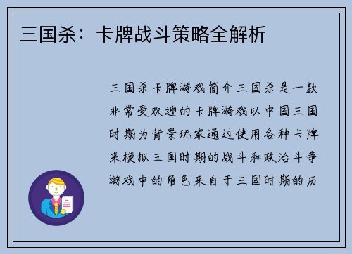 三国杀：卡牌战斗策略全解析