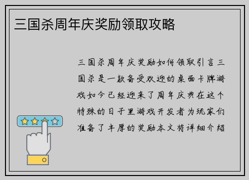 三国杀周年庆奖励领取攻略