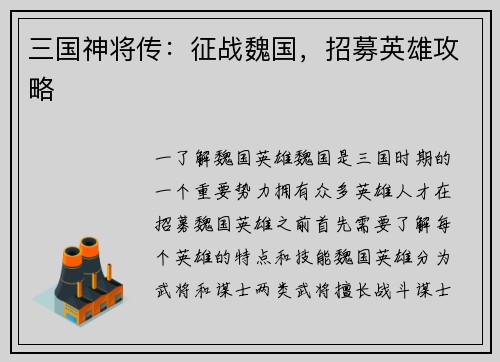 三国神将传：征战魏国，招募英雄攻略