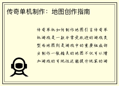 传奇单机制作：地图创作指南