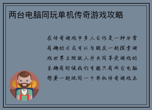 两台电脑同玩单机传奇游戏攻略