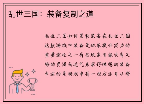 乱世三国：装备复制之道