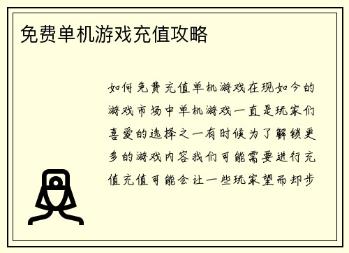 免费单机游戏充值攻略