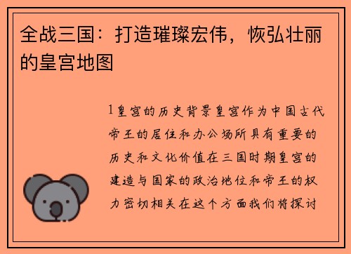全战三国：打造璀璨宏伟，恢弘壮丽的皇宫地图