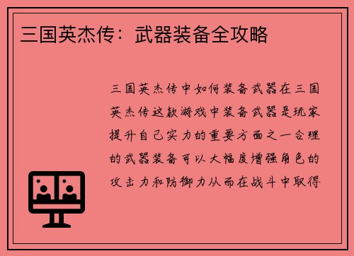 三国英杰传：武器装备全攻略