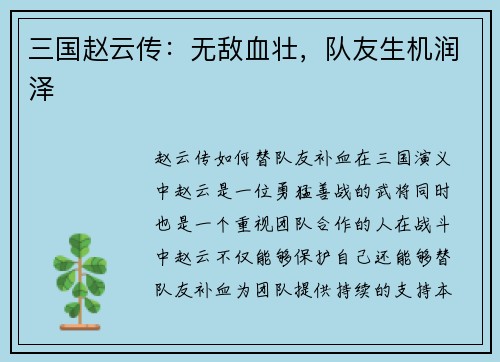 三国赵云传：无敌血壮，队友生机润泽