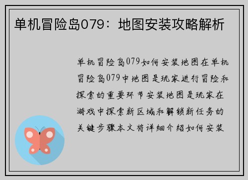 单机冒险岛079：地图安装攻略解析