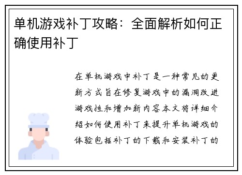 单机游戏补丁攻略：全面解析如何正确使用补丁