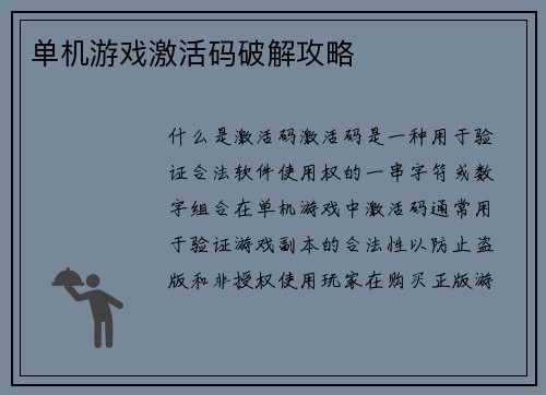 单机游戏激活码破解攻略
