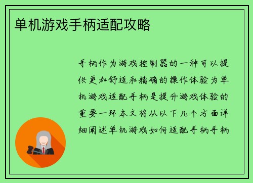 单机游戏手柄适配攻略