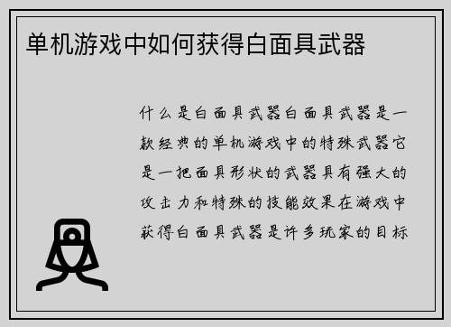 单机游戏中如何获得白面具武器