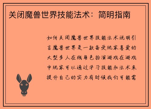 关闭魔兽世界技能法术：简明指南