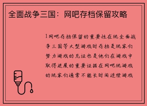 全面战争三国：网吧存档保留攻略