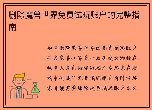 删除魔兽世界免费试玩账户的完整指南