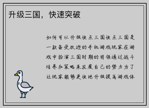 升级三国，快速突破