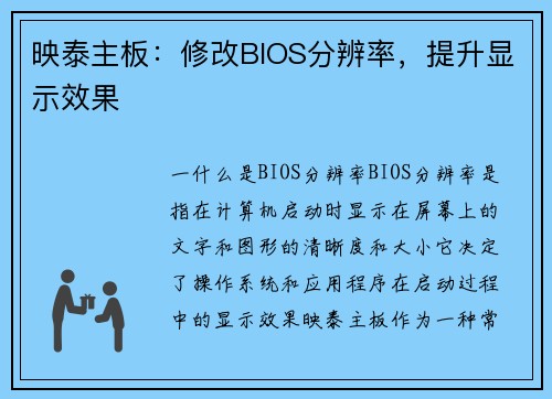 映泰主板：修改BIOS分辨率，提升显示效果