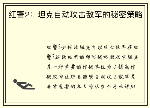 红警2：坦克自动攻击敌军的秘密策略