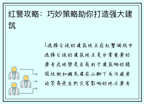 红警攻略：巧妙策略助你打造强大建筑