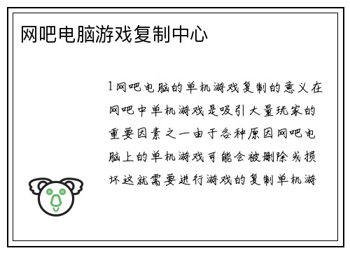 网吧电脑游戏复制中心