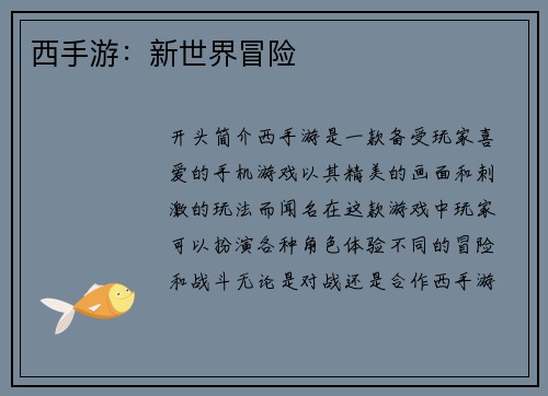 西手游：新世界冒险