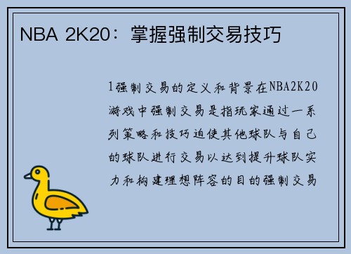 NBA 2K20：掌握强制交易技巧