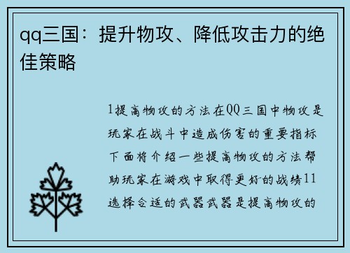 qq三国：提升物攻、降低攻击力的绝佳策略