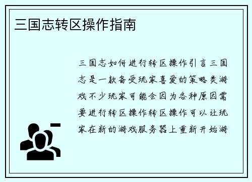 三国志转区操作指南