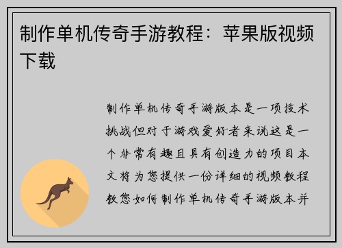 制作单机传奇手游教程：苹果版视频下载