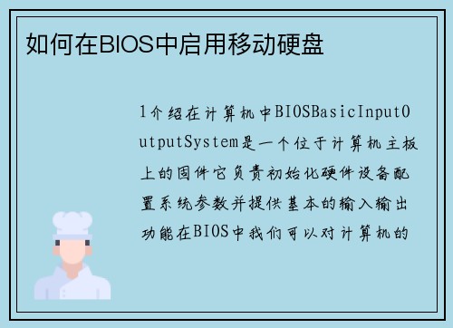 如何在BIOS中启用移动硬盘