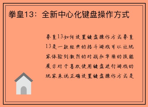 拳皇13：全新中心化键盘操作方式