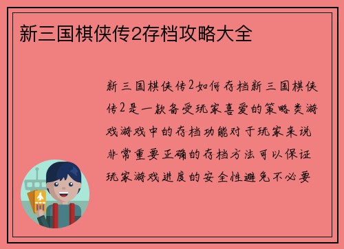 新三国棋侠传2存档攻略大全