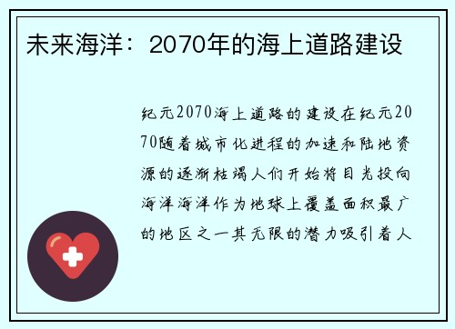 未来海洋：2070年的海上道路建设