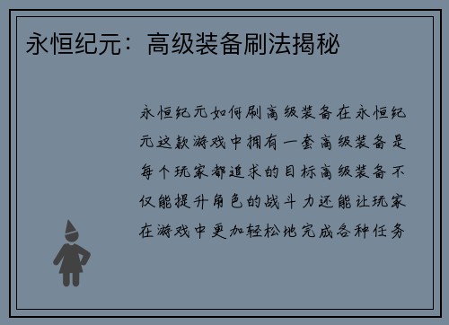 永恒纪元：高级装备刷法揭秘