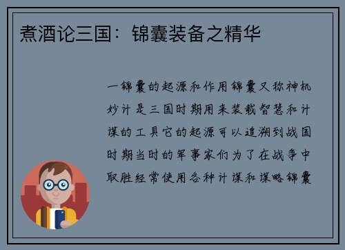 煮酒论三国：锦囊装备之精华