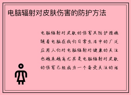 电脑辐射对皮肤伤害的防护方法