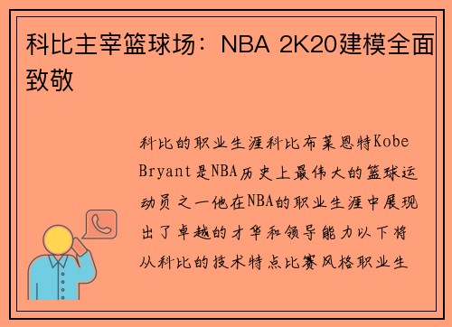 科比主宰篮球场：NBA 2K20建模全面致敬