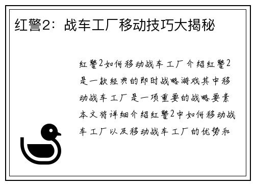 红警2：战车工厂移动技巧大揭秘