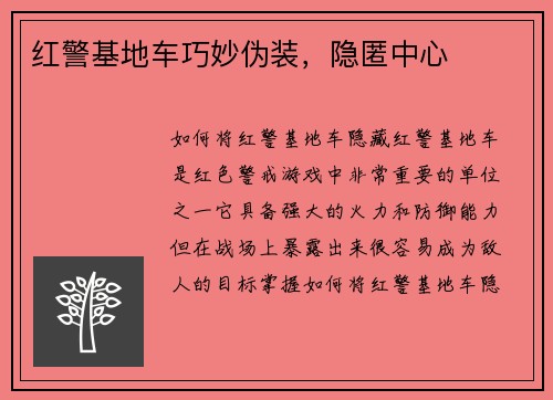红警基地车巧妙伪装，隐匿中心