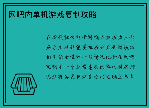 网吧内单机游戏复制攻略