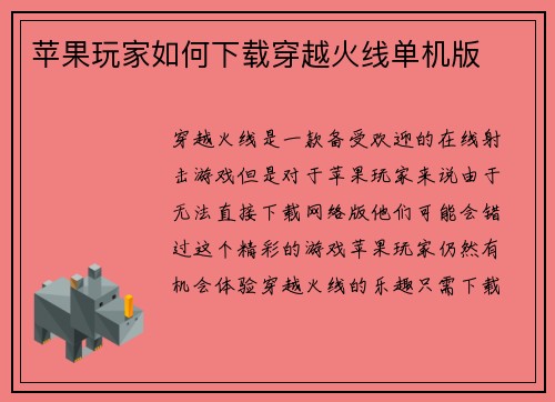 苹果玩家如何下载穿越火线单机版