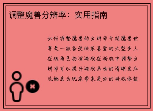 调整魔兽分辨率：实用指南