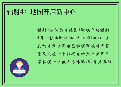 辐射4：地图开启新中心