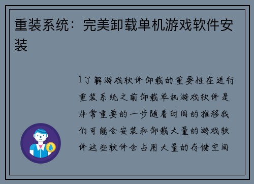 重装系统：完美卸载单机游戏软件安装
