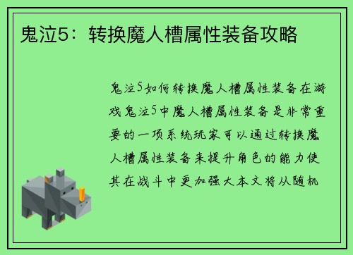鬼泣5：转换魔人槽属性装备攻略