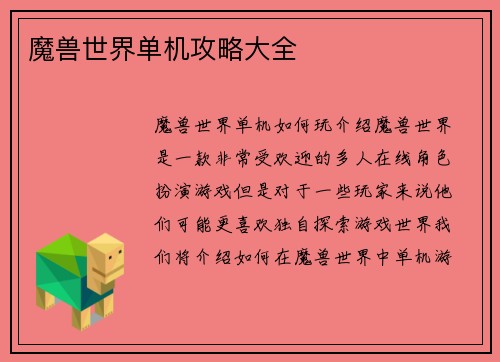 魔兽世界单机攻略大全