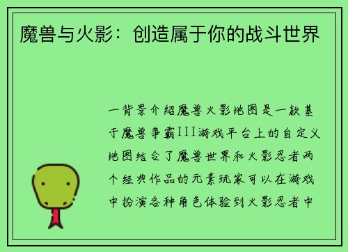 魔兽与火影：创造属于你的战斗世界